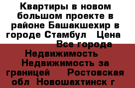 Квартиры в новом большом проекте в районе Башакшехир в городе Стамбул › Цена ­ 124 000 - Все города Недвижимость » Недвижимость за границей   . Ростовская обл.,Новошахтинск г.